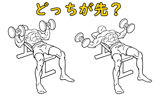 ダンベルプレスとダンベルフライの順番はどっちが先？普通の場合と予備疲労法の場合での違いを解説
