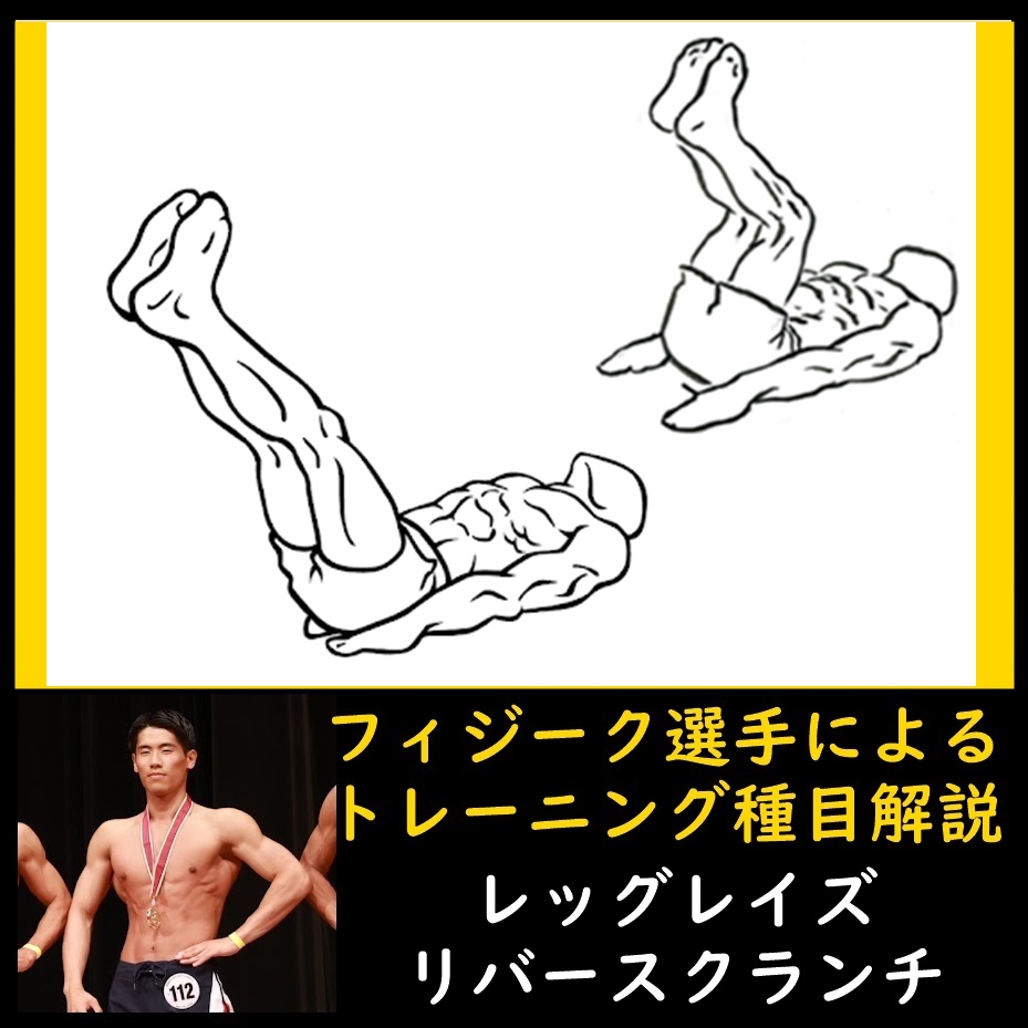 細マッチョを目指す男性の下腹部筋トレ「レッグレイズ・リバースクランチ」のやり方をフィジーク選手が解説