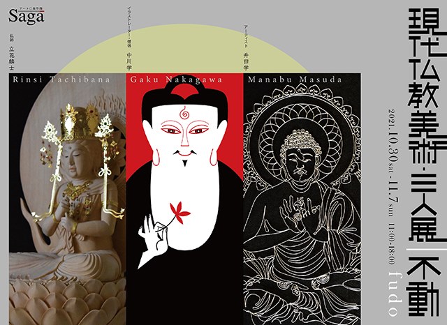 2021.10.30〜11.07：現代仏教美術・三人展｜不動｜　出展
