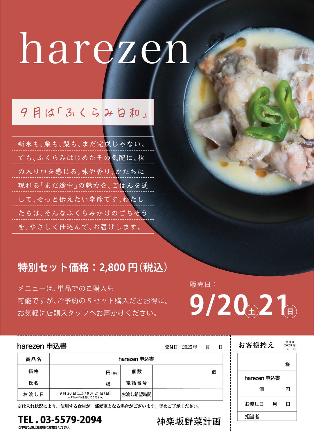 9月のハレゼンご予約開始致しました。