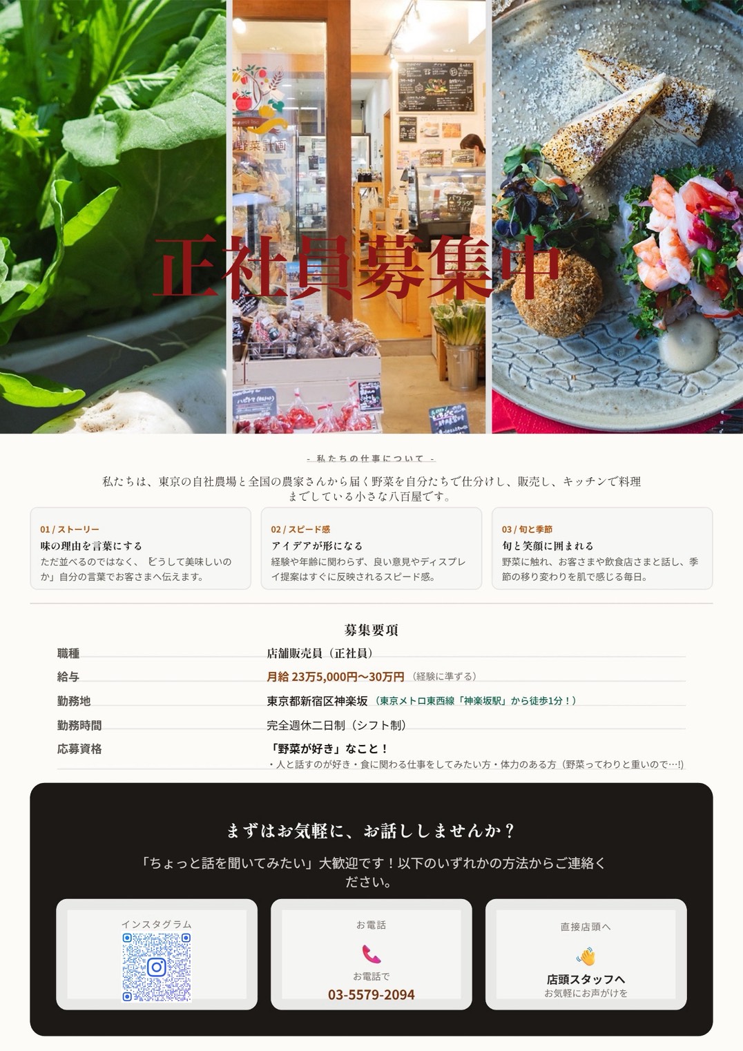 神楽坂野菜計画 店舗スタッフ募集(正社員)