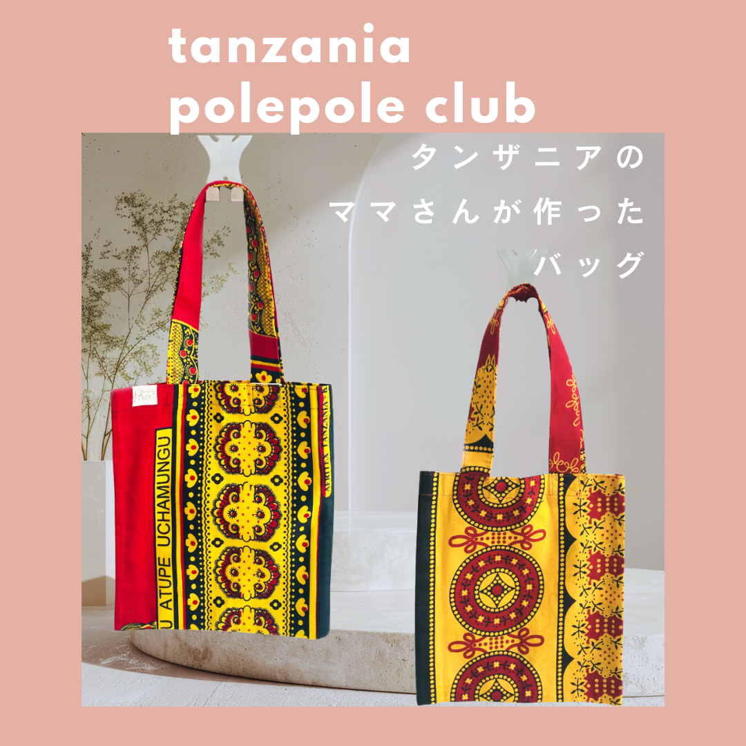 カンガバッグ・プロジェクト タンザニアのママさんを応援しています。