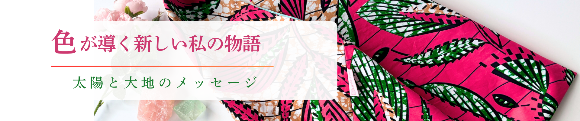 【色が導く私の物語 ―太陽と大地のメッセージ―】