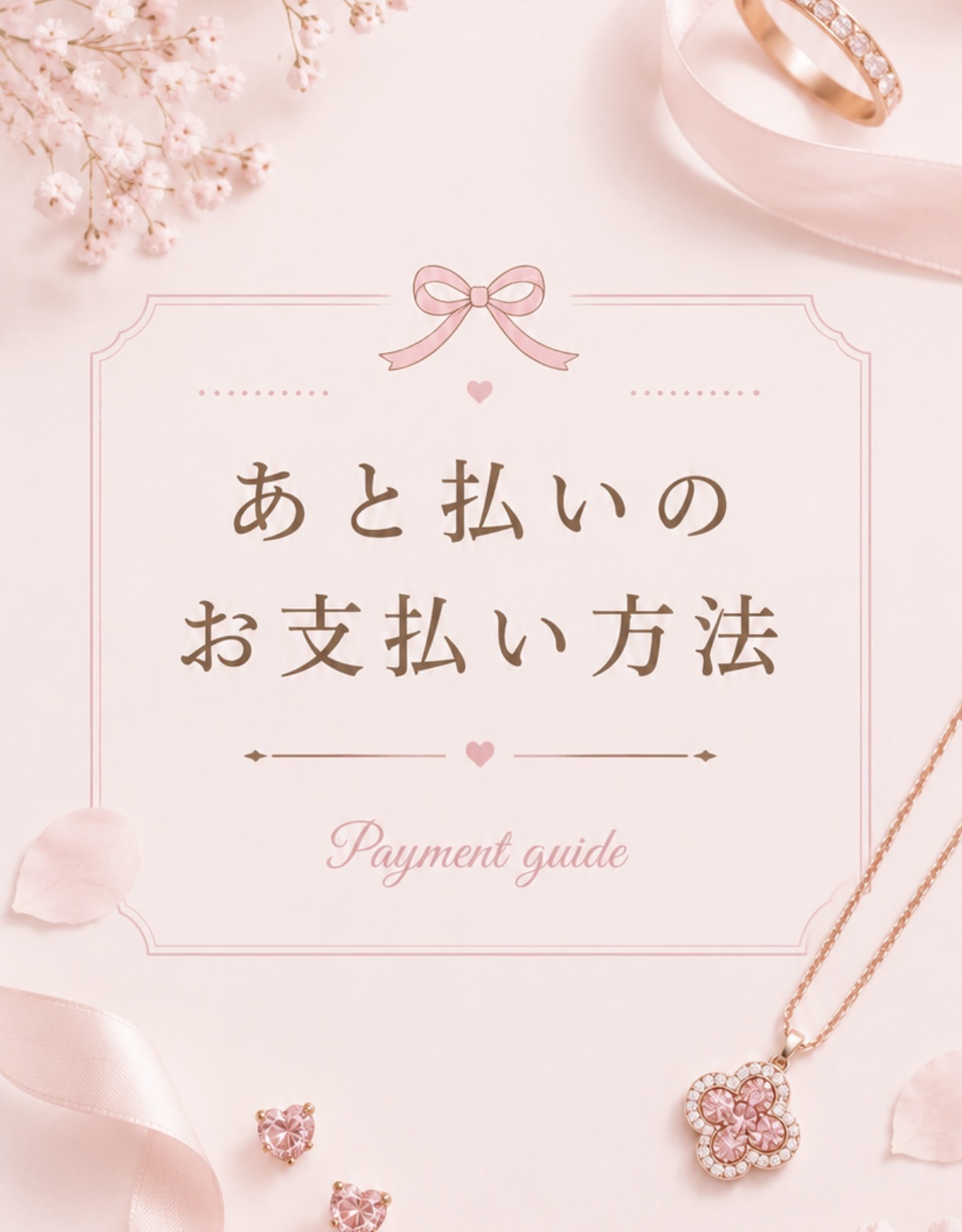 あと払いのお支払い方法