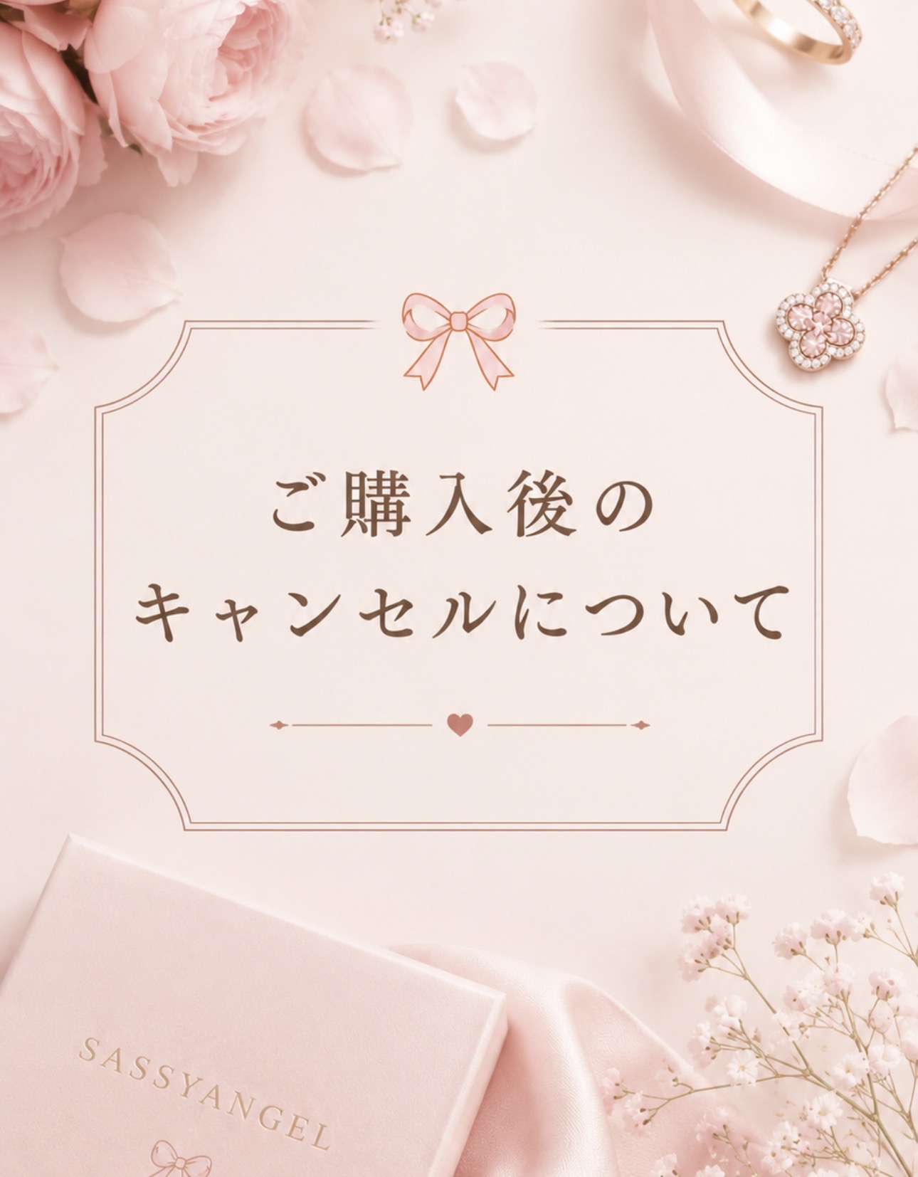 購入後のキャンセルについて