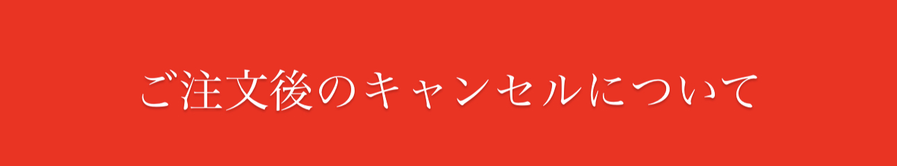 購入後のキャンセルについて