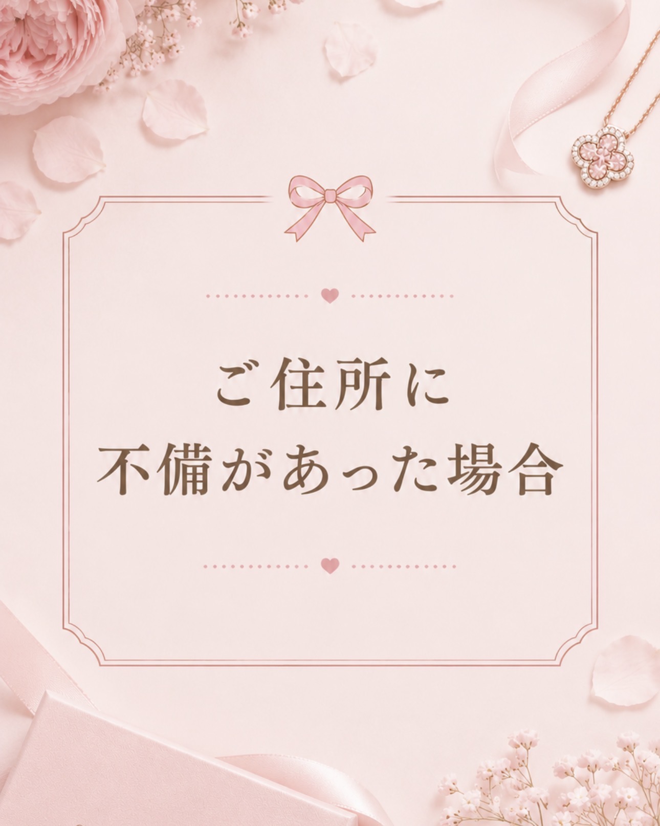 ご住所に不備があった場合