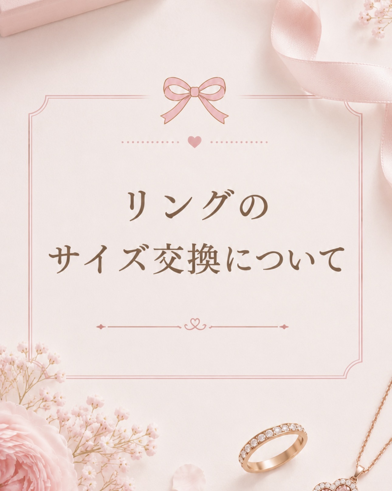 リングのサイズ交換について