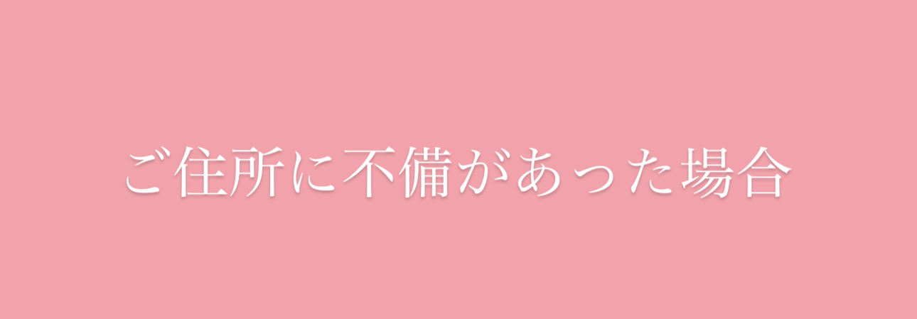 ご住所に不備があった場合