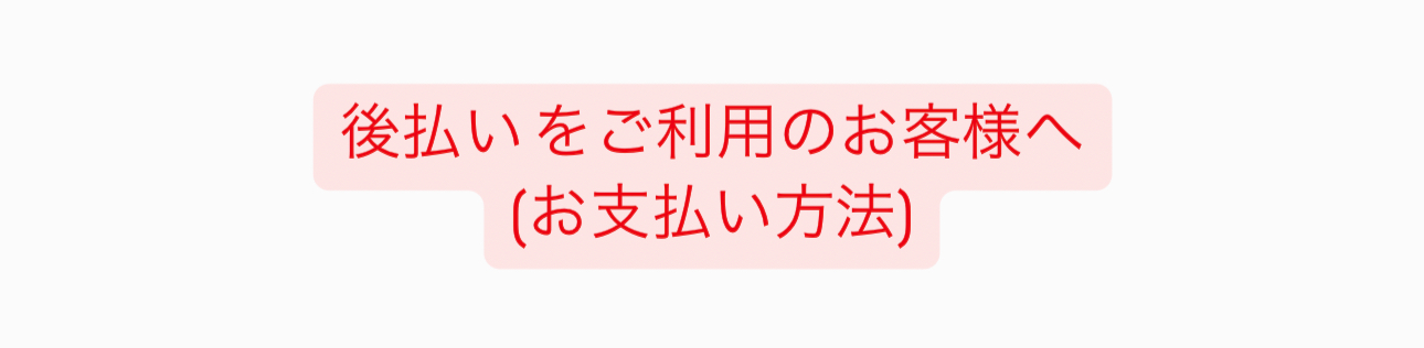 あと払いのお支払い方法