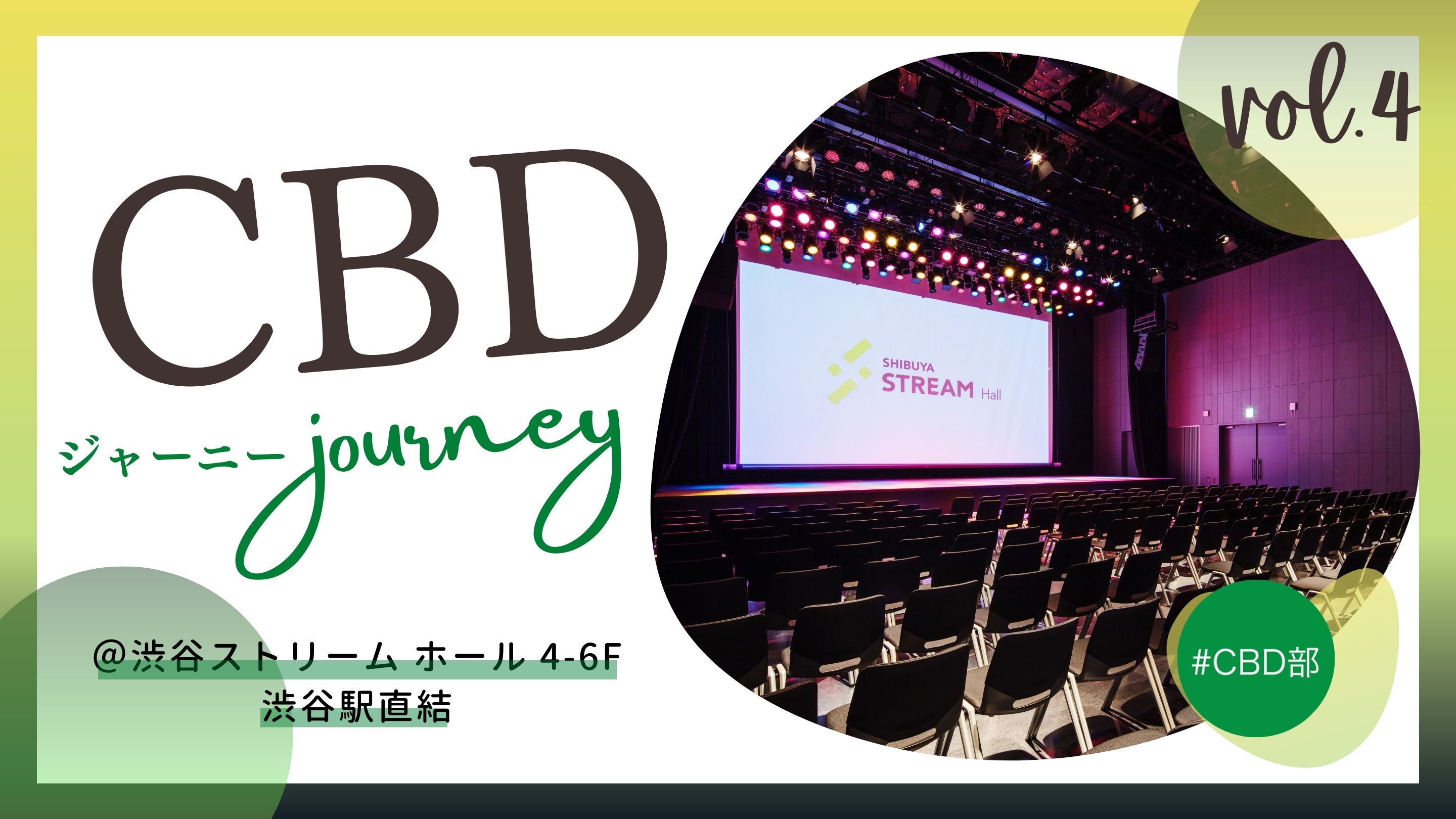 【ショップニュース】CBD Journey Vol.4出店について（事業者様向け案内）