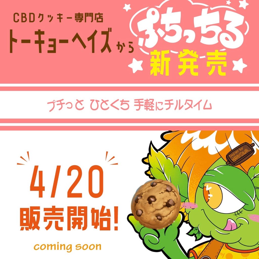 【ショップニュース】4/20にトーキョーヘイズクッキーの新シリーズ「ぷちっちる」を発売！