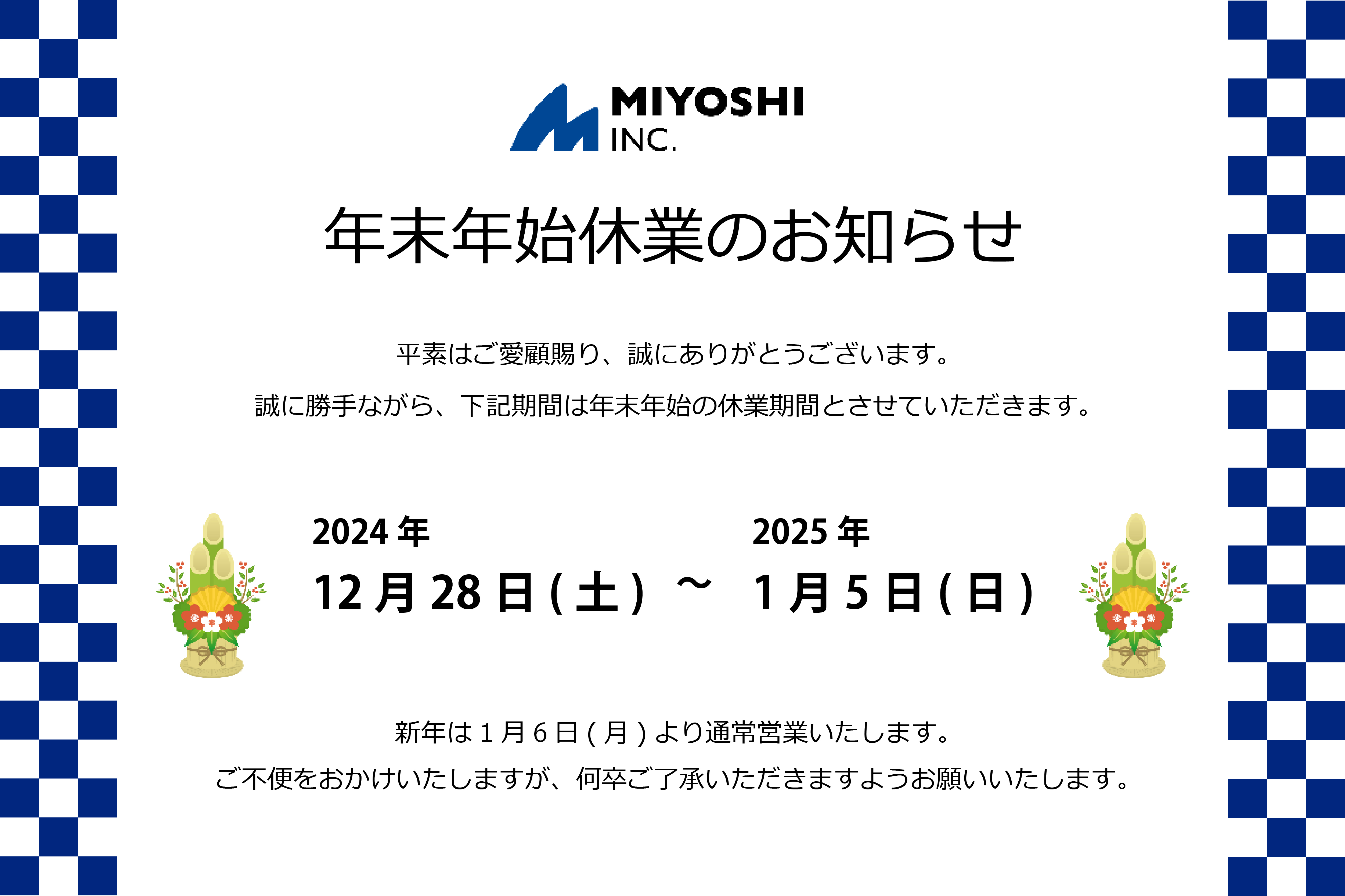 年末年始休業のお知らせ