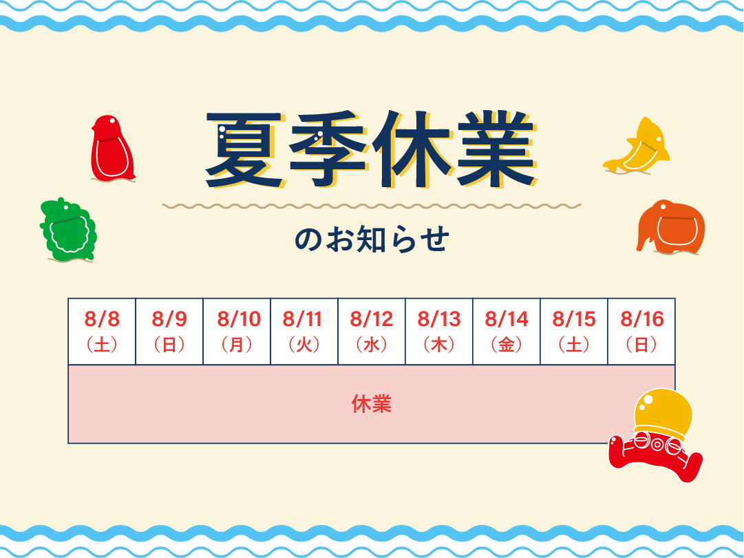 夏季休業のお知らせ