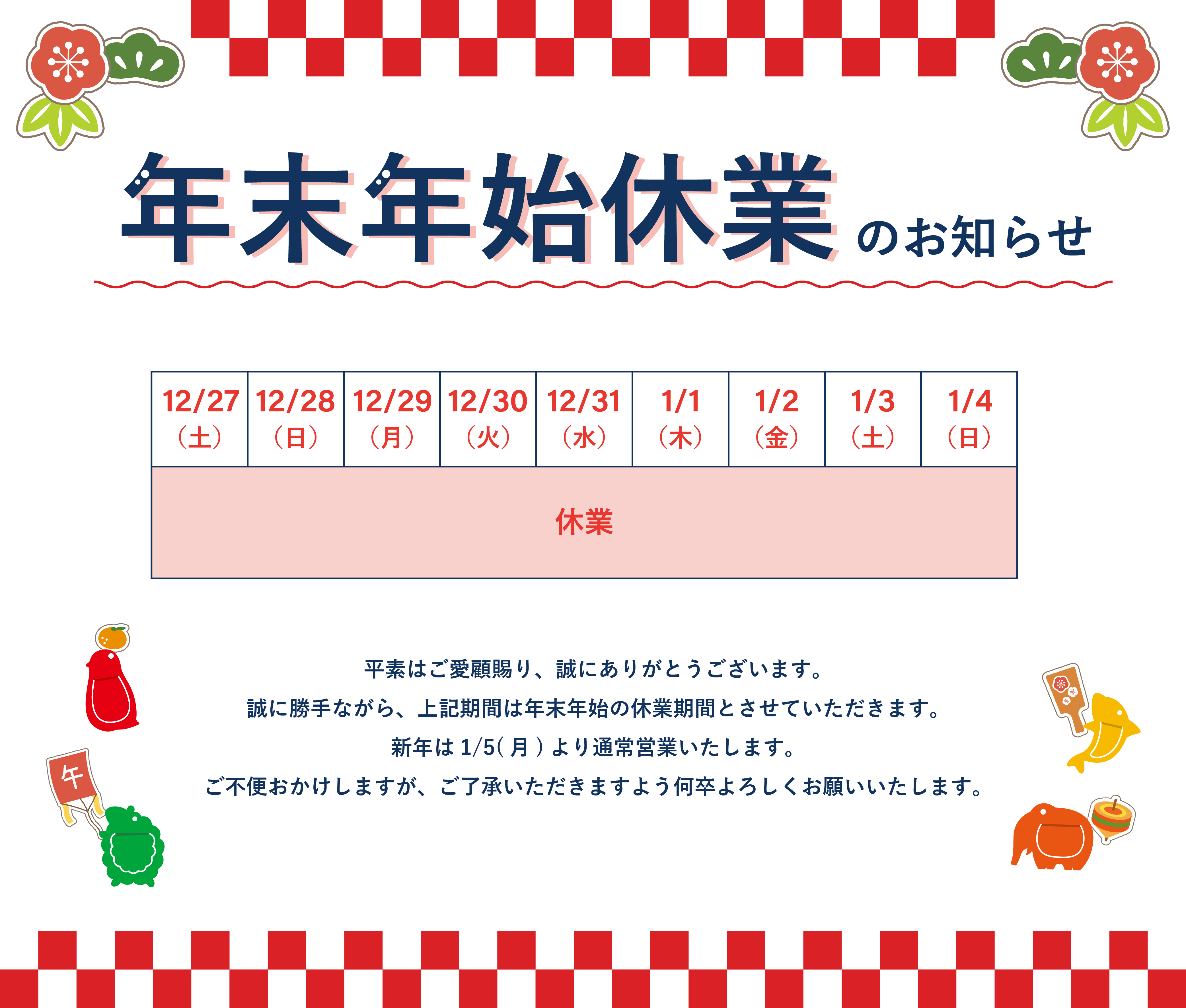 年末年始休業のお知らせ