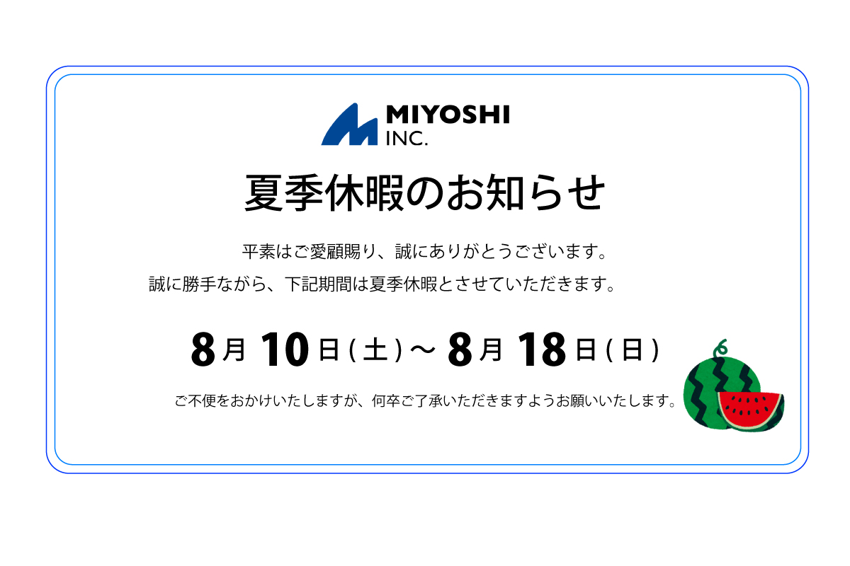 夏季休暇のお知らせ