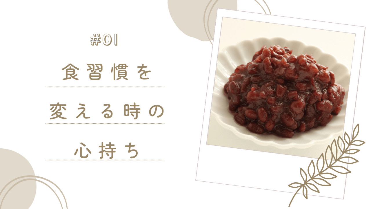 食習慣を変える時の心持ち