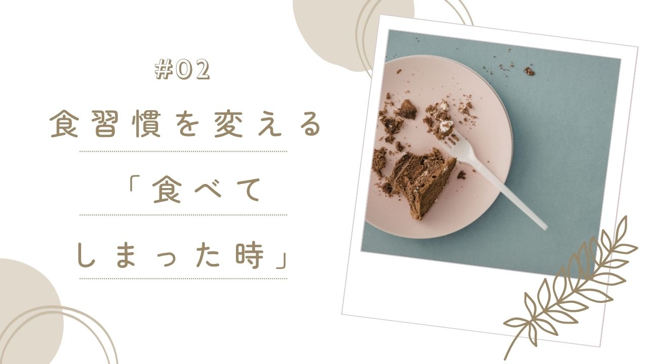 食習慣を変える「食べてしまった時」
