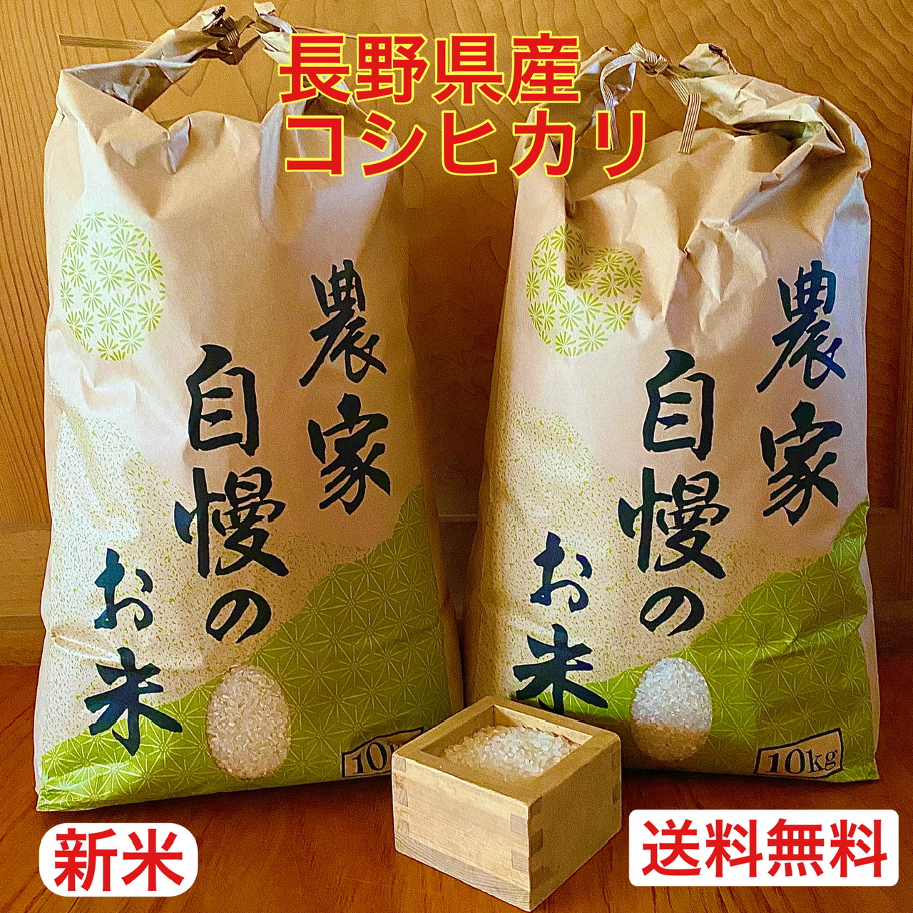 長野県産コシヒカリ 〜次回発売時期〜