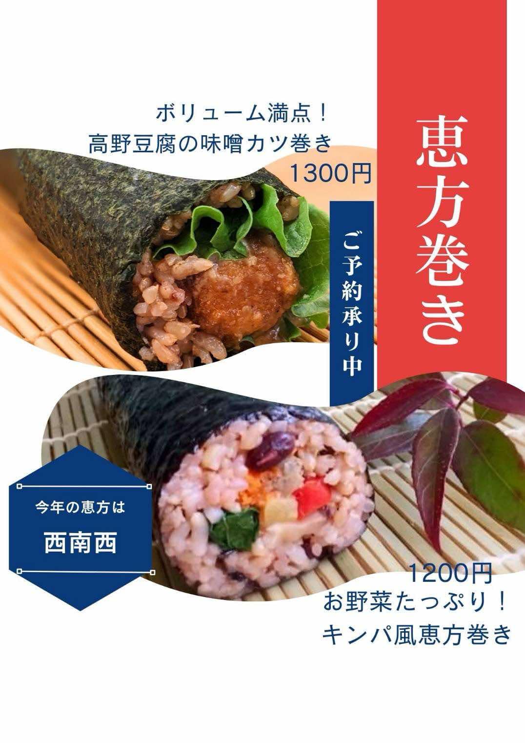身体の中も「鬼は外、福は内」👹レクトの【定番・新】恵方巻き