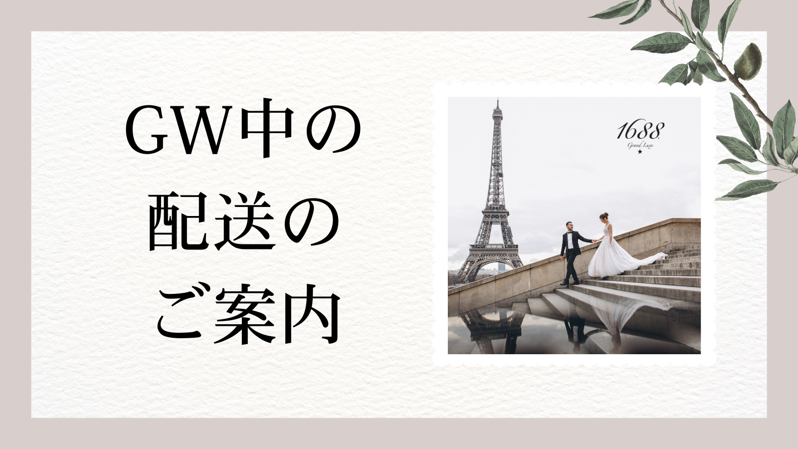 【重要】ゴールデンウィーク期間中の配送に関するご案内