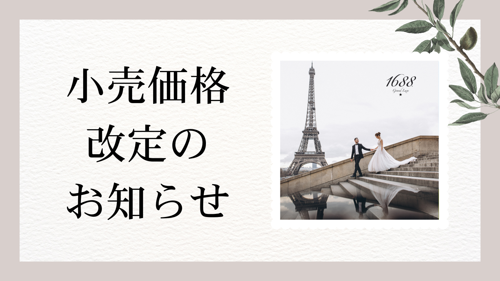 小売価格改定のお知らせ