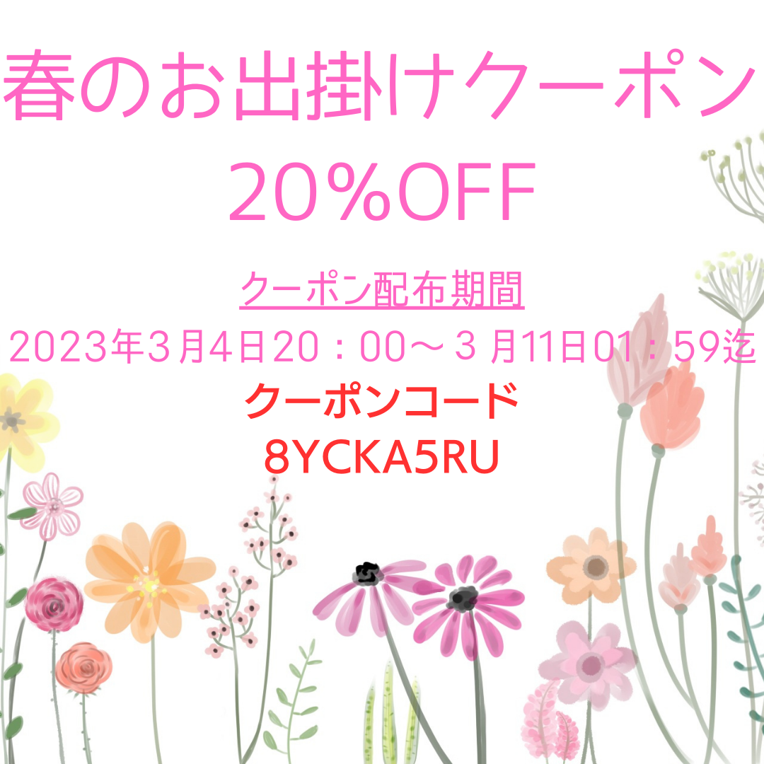 20%offクーポン配布いたします♪