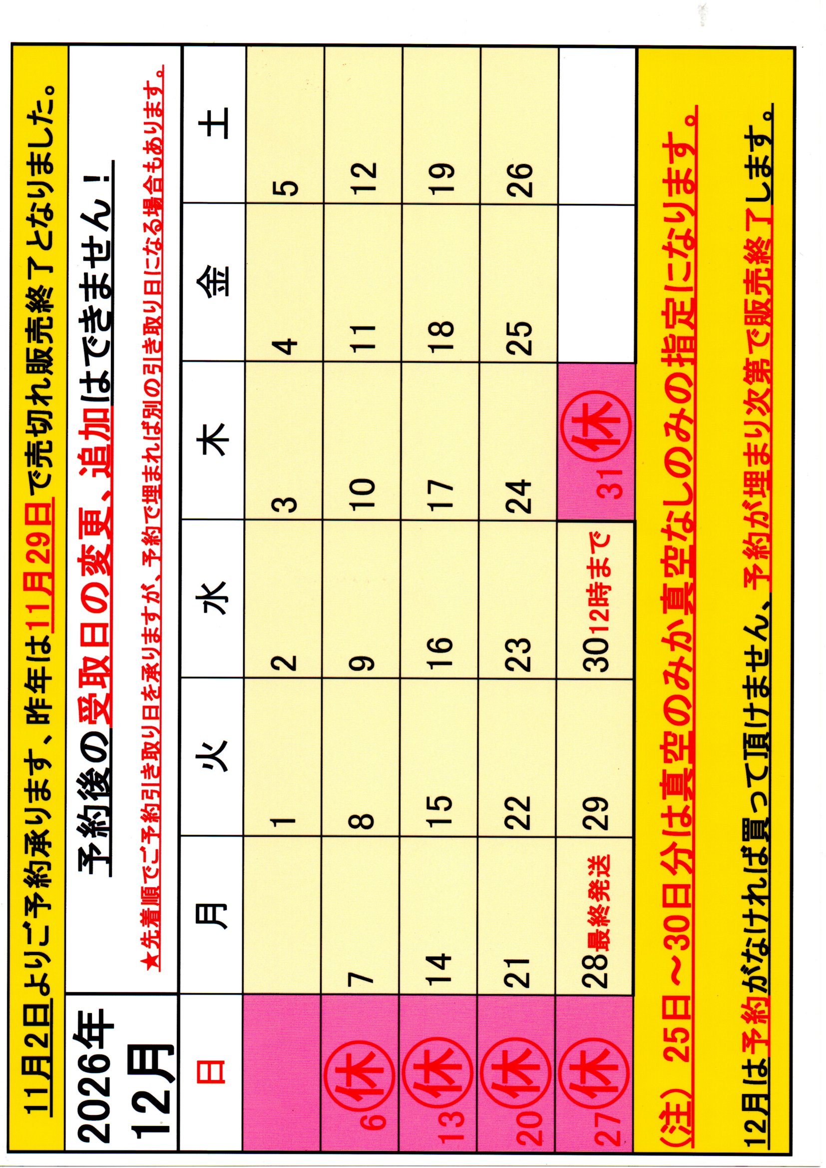 2026年12月の予約は11月1日より予約受付を開始します。