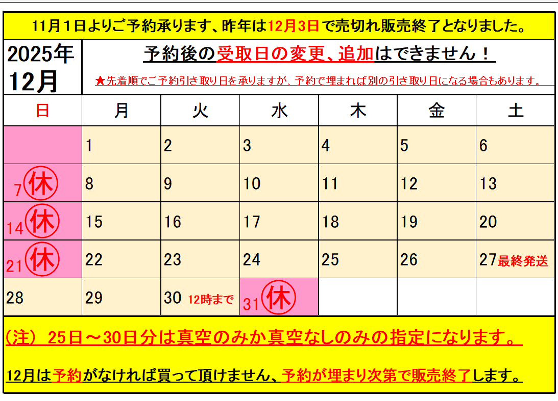 2025年12月分の予約は11月1日より開始します。