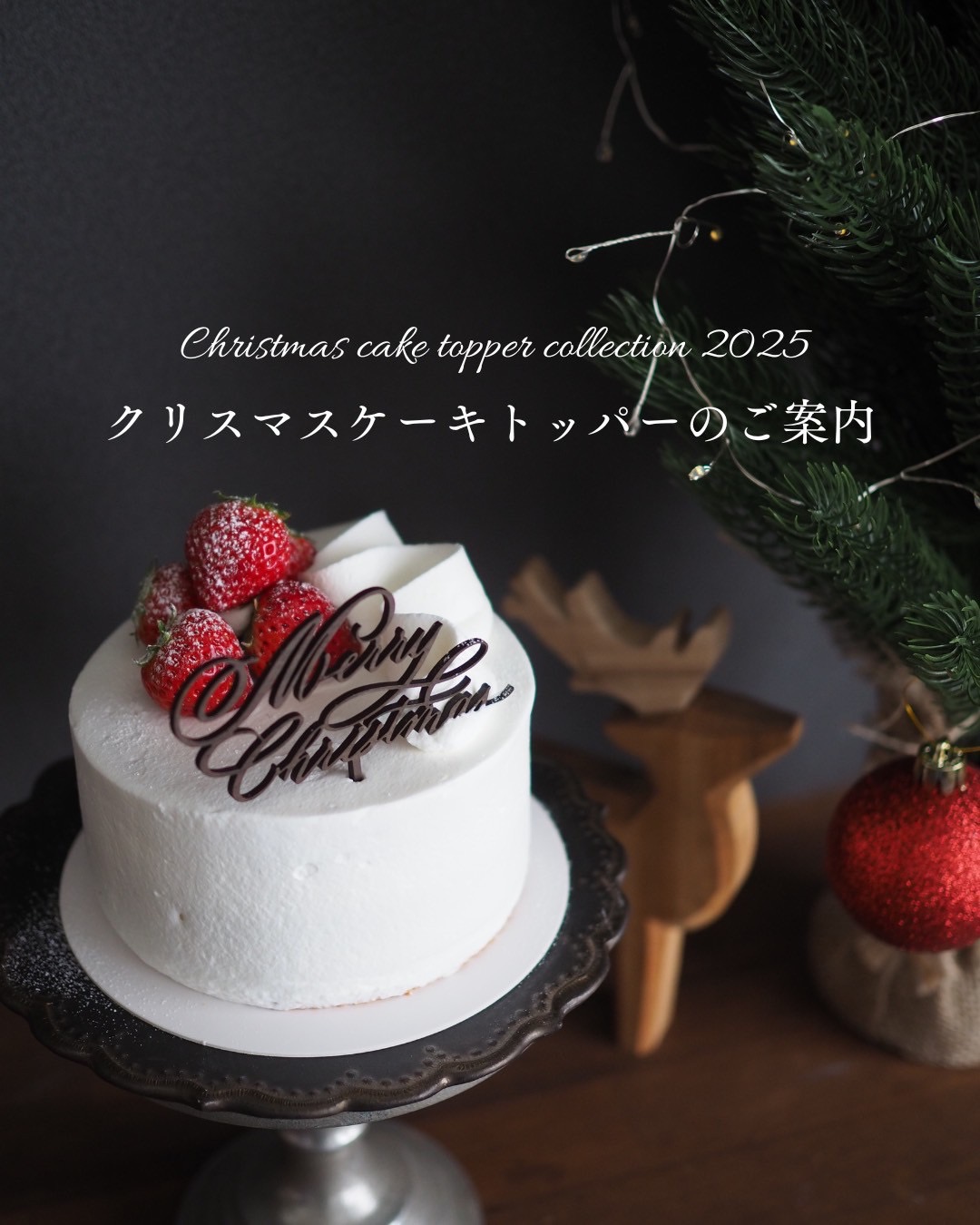 クリスマスケーキトッパーのご案内