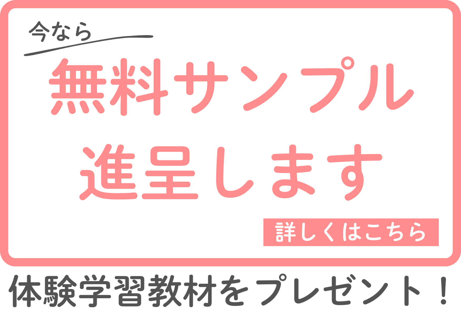 無料サンプルの進呈について