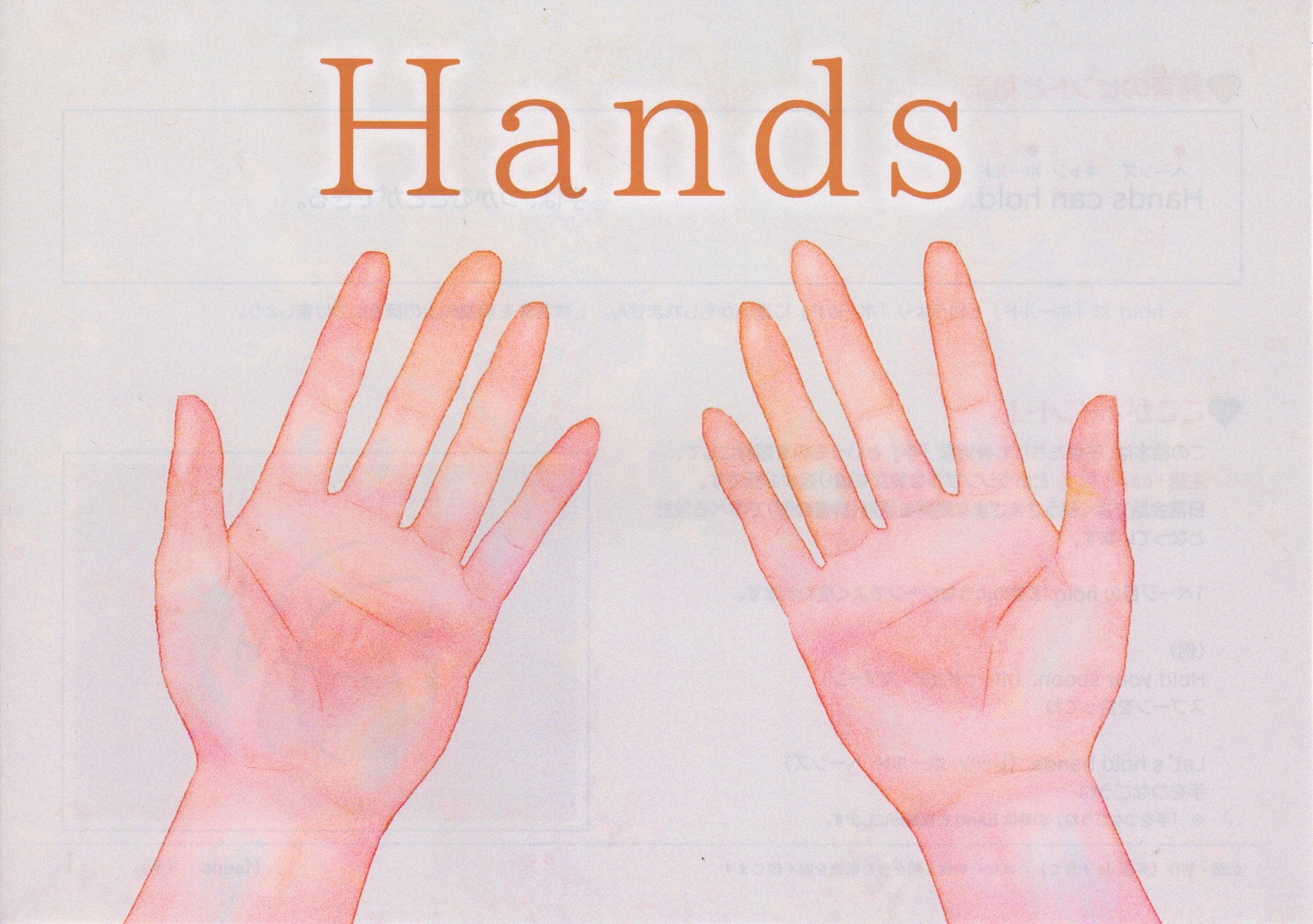 井原さんちの英語絵本「Hands」