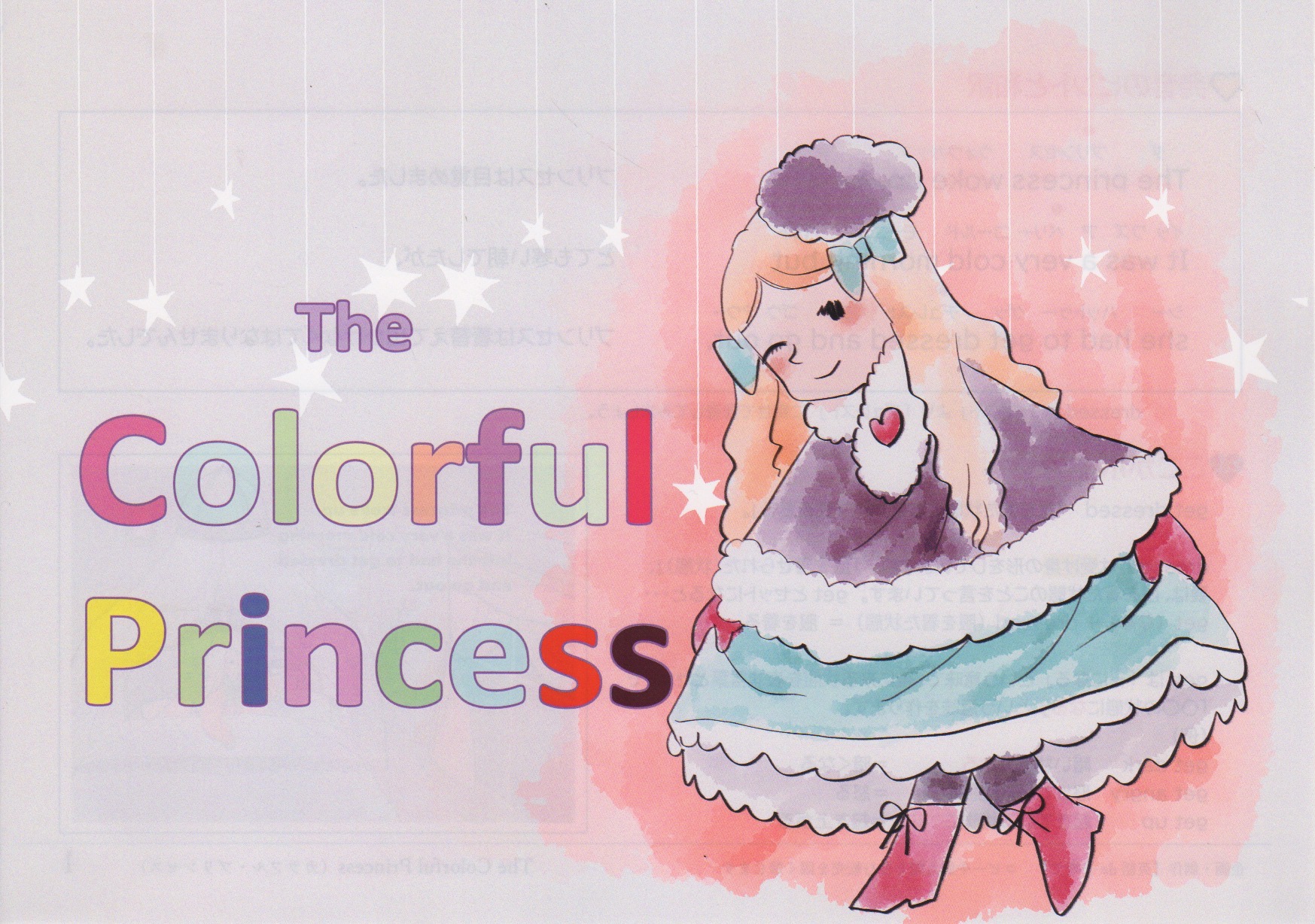 井原さんちの英語絵本「The Colorful Princess」