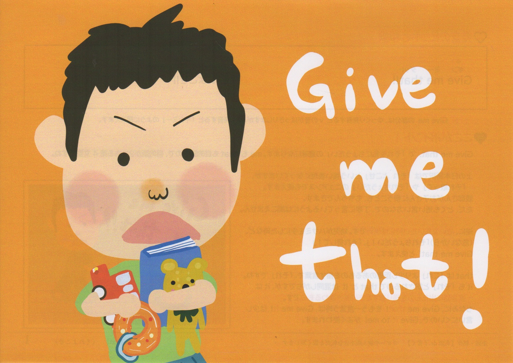 井原さんちの英語絵本「Give me that !」