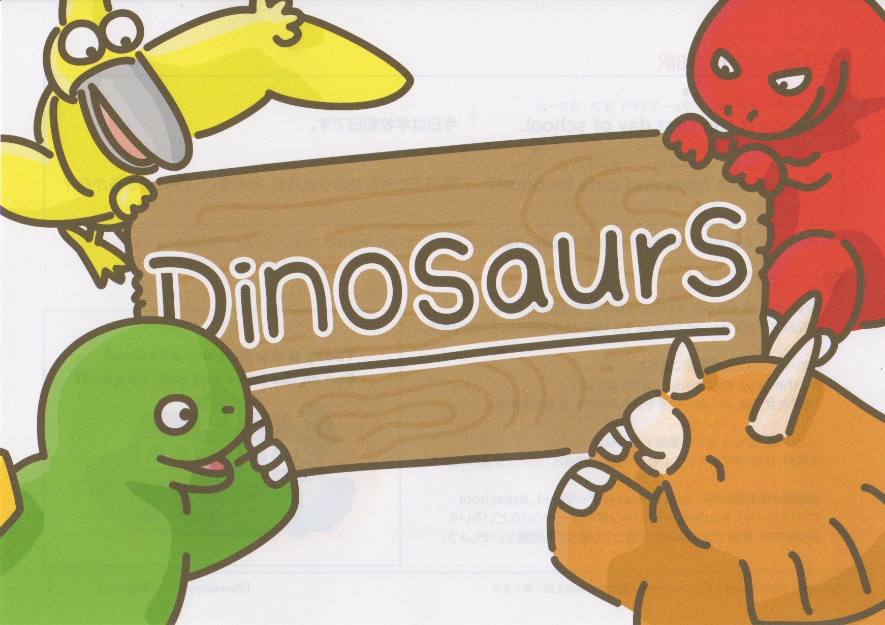 井原さんちの英語絵本「Dinosaurs」