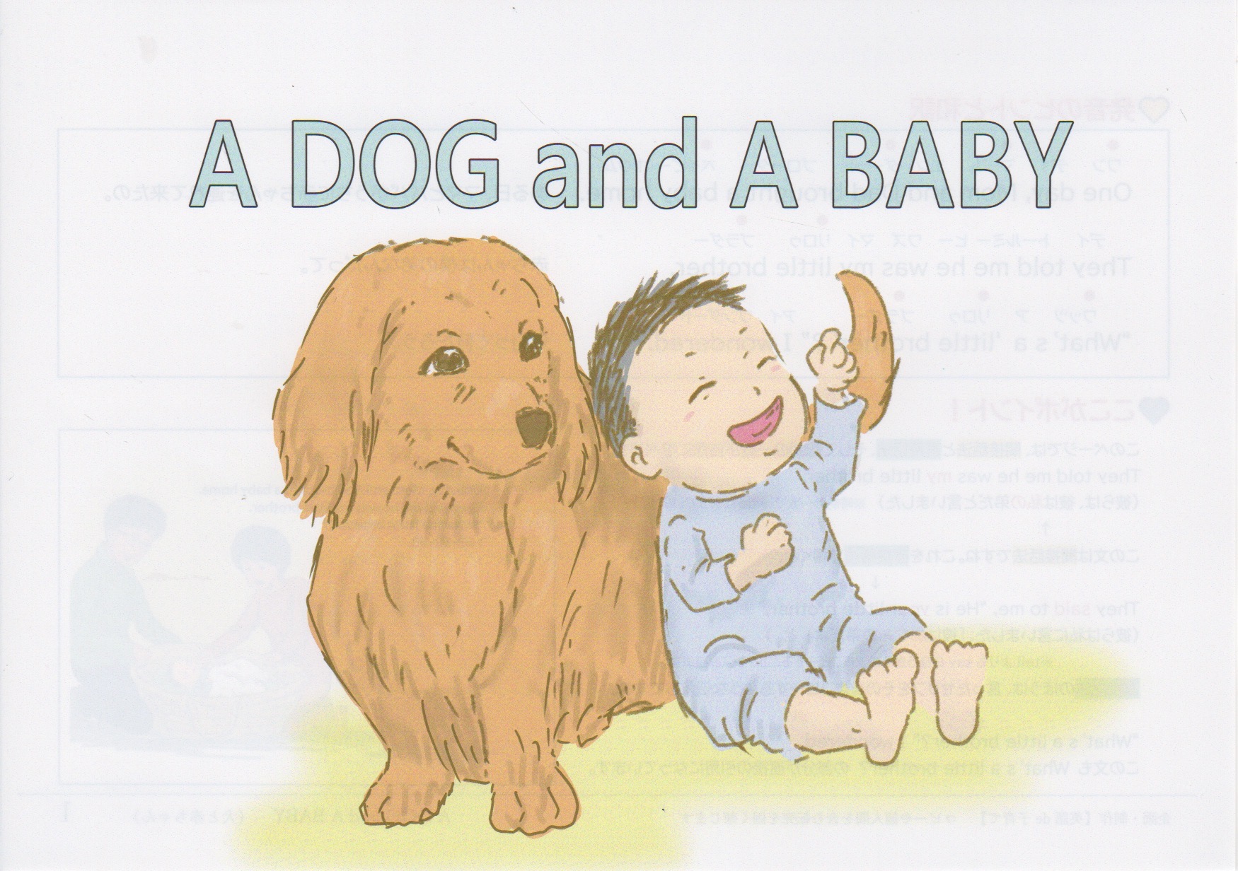 井原さんちの英語絵本「A DOG and A BABY」