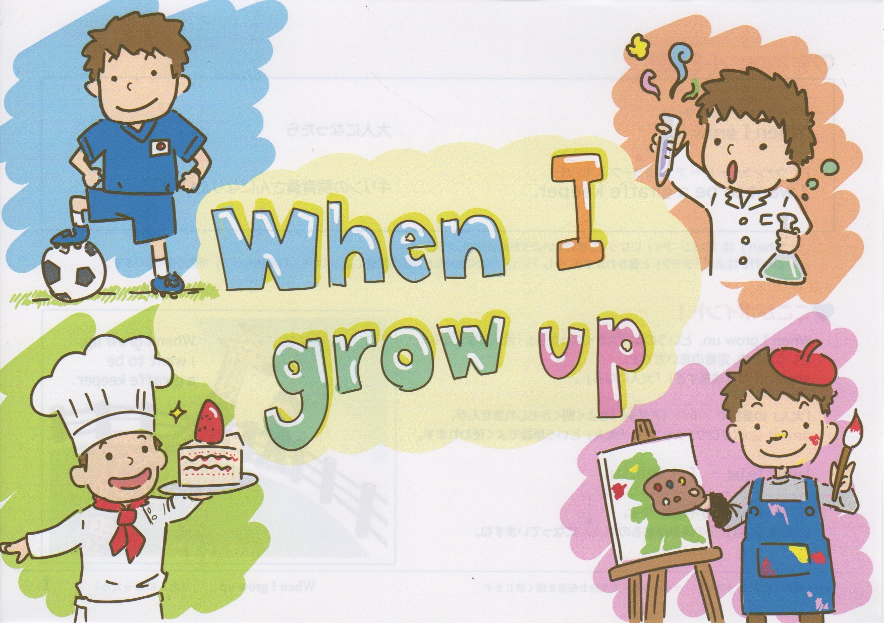 井原さんちの英語絵本「when I grow up」