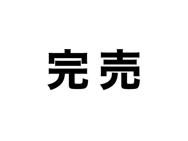 8/25販売分 完売