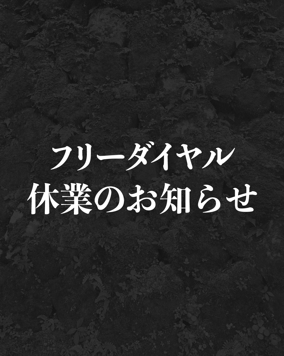 【フリーダイヤル休止のお知らせ】