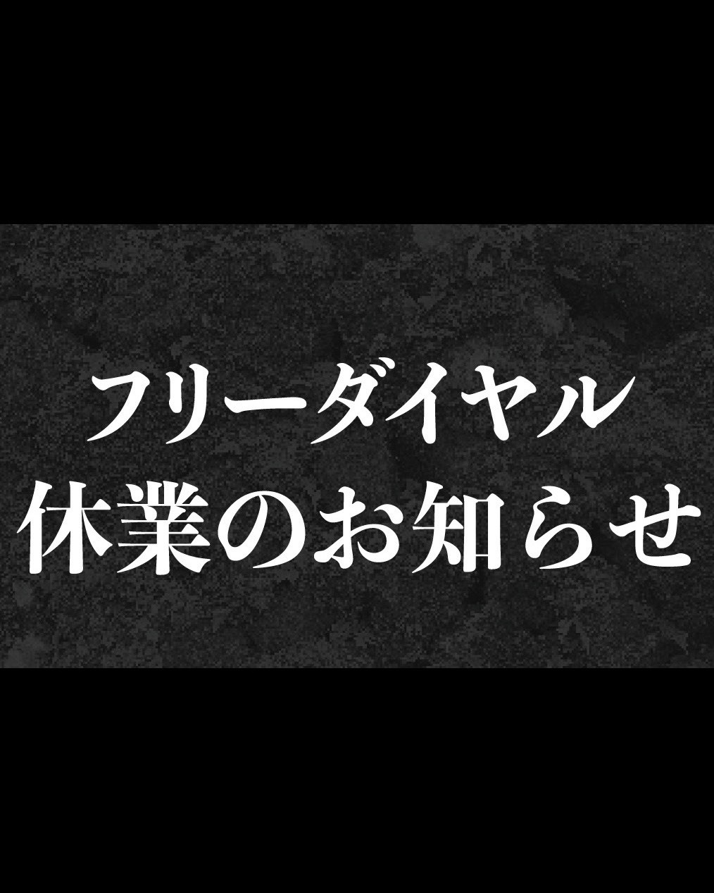 【フリーダイヤル休止のお知らせ】
