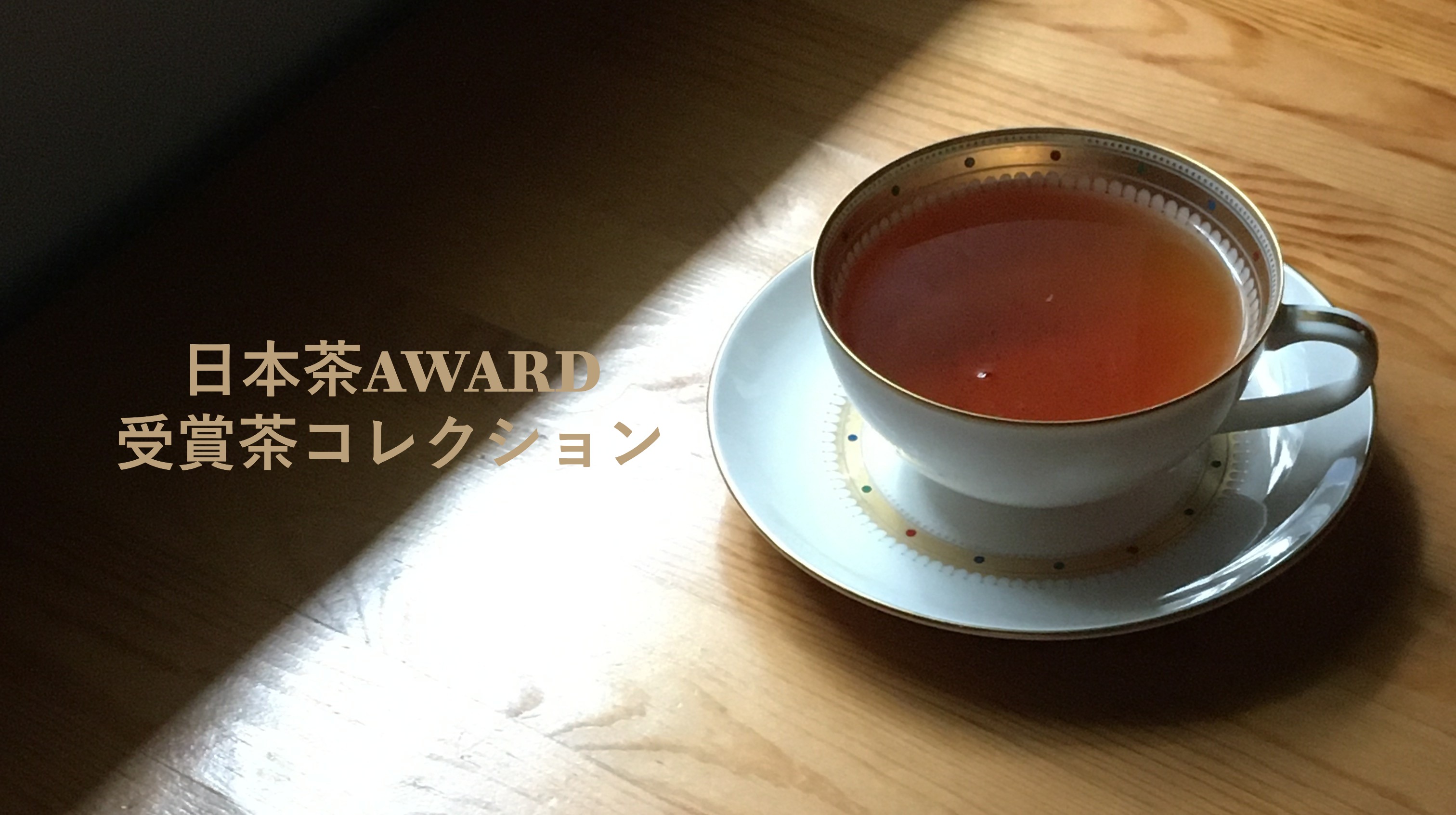 日本茶AWARD受賞のお知らせ
