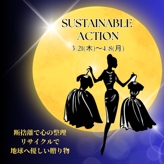 【SUSTAINABLE ACTION】を開催！