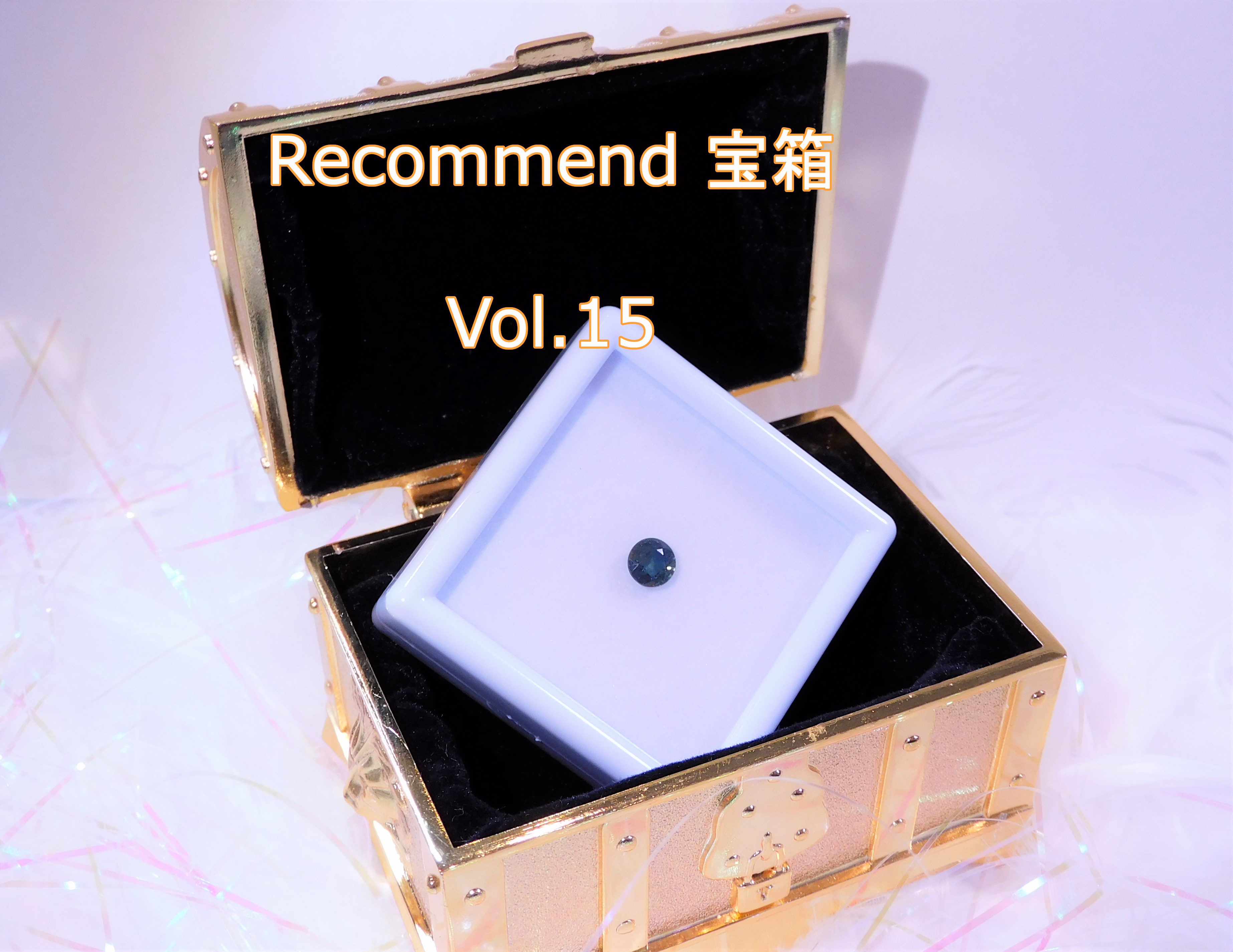 今週の【Recommend　宝箱！】Vol.15
