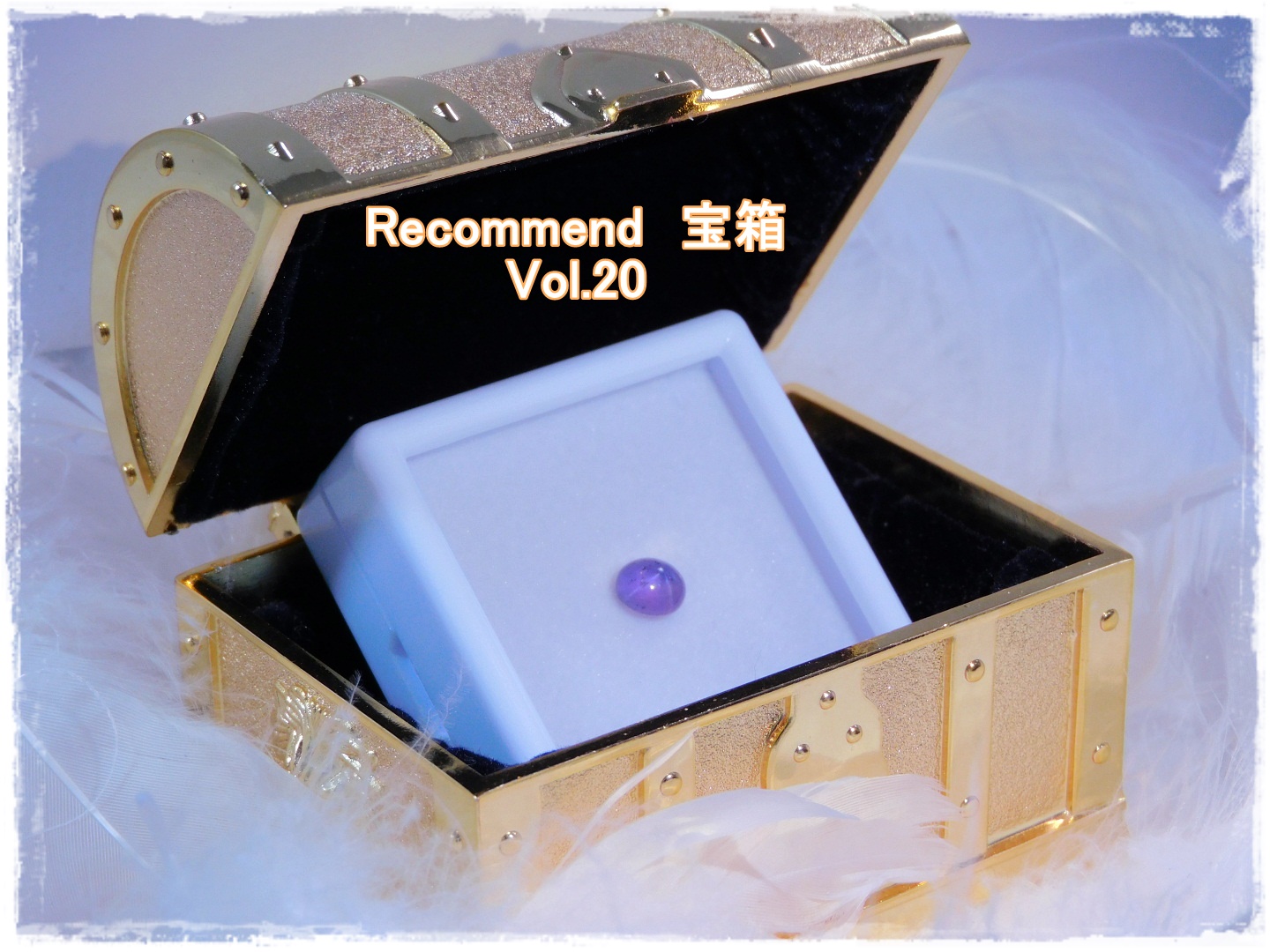 今週の【Recommend　宝箱！】Vol.20