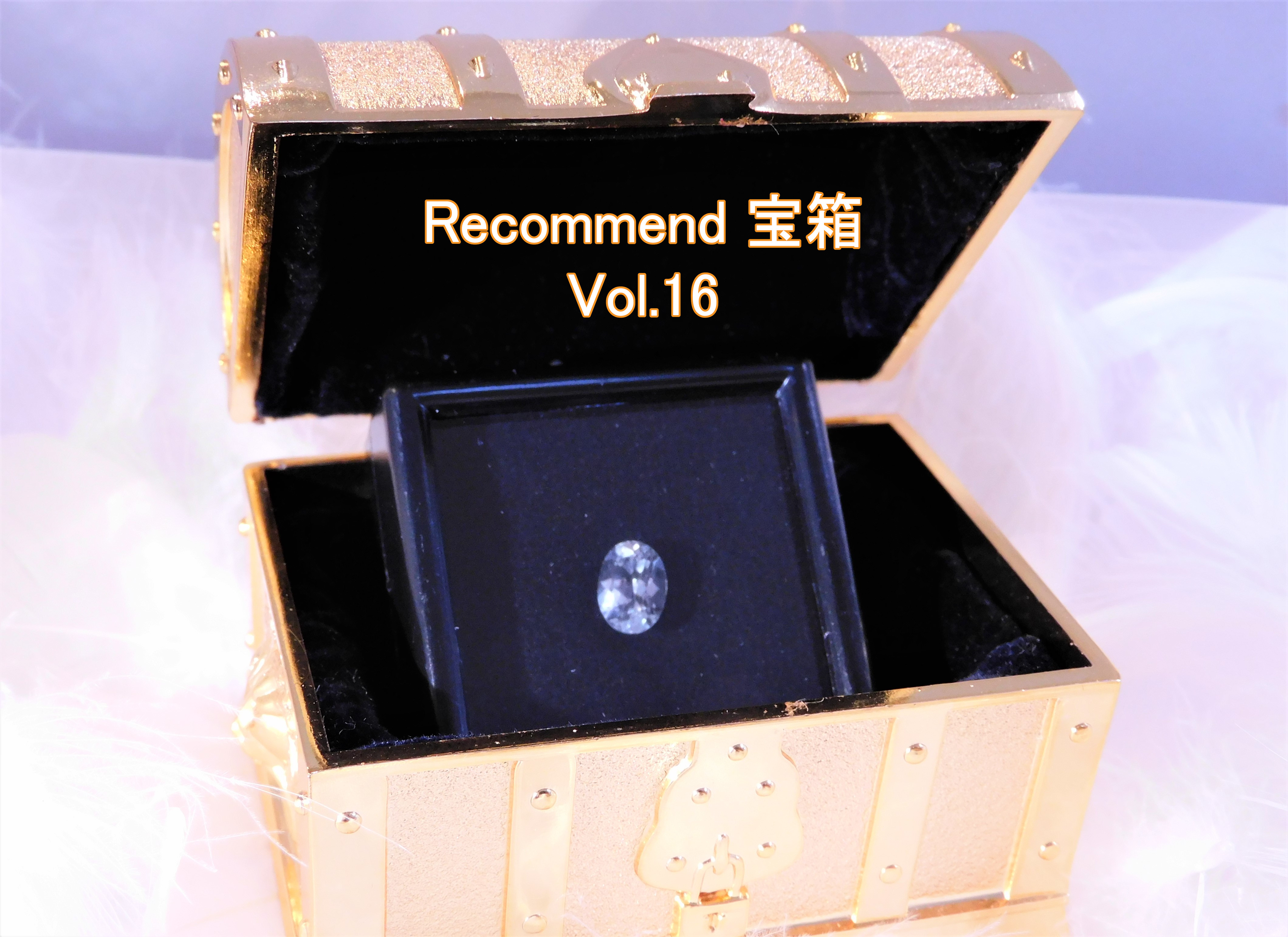 今週の【Recommend　宝箱！】Vol.16