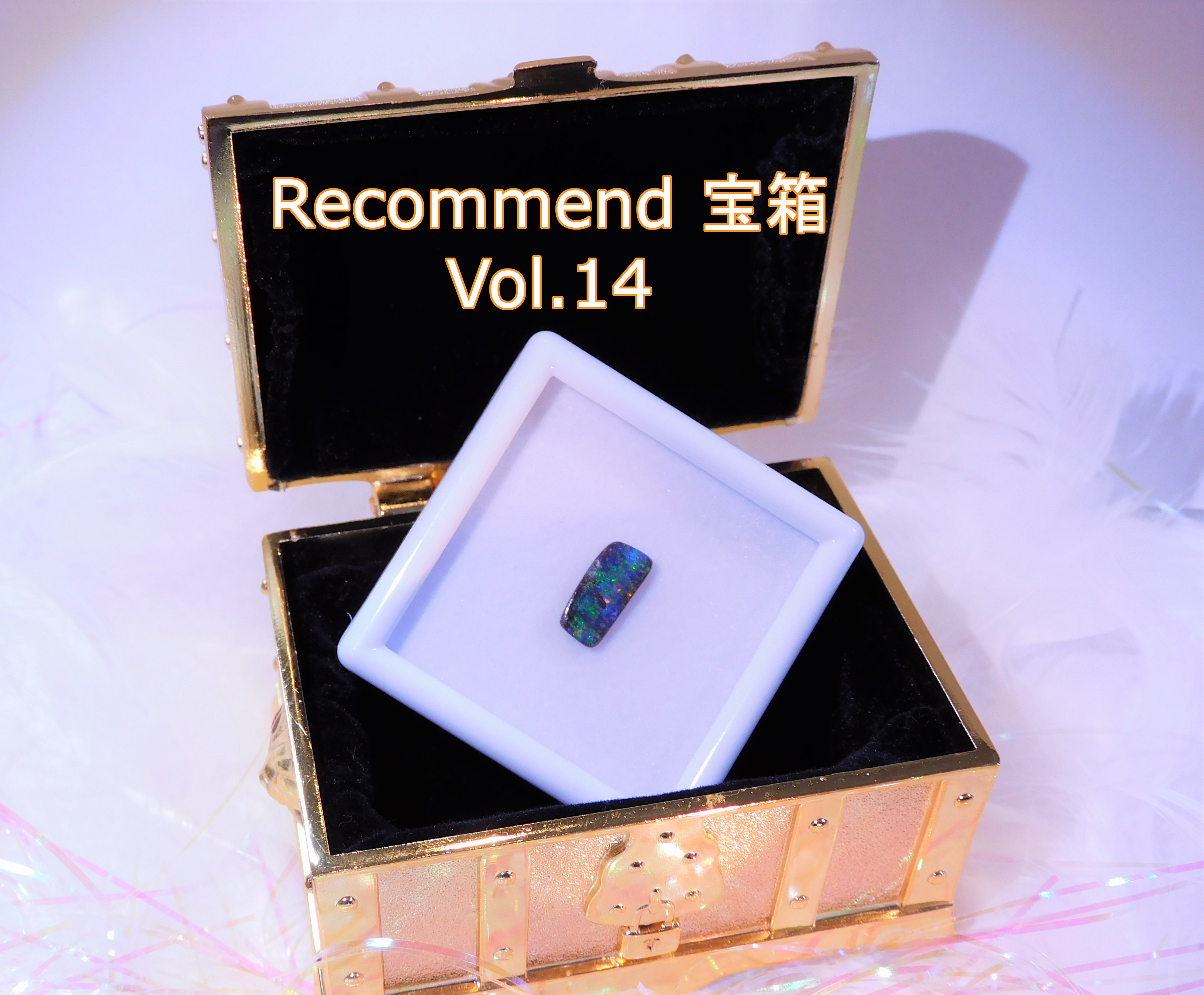 今週の【Recommend　宝箱！】Vol.14