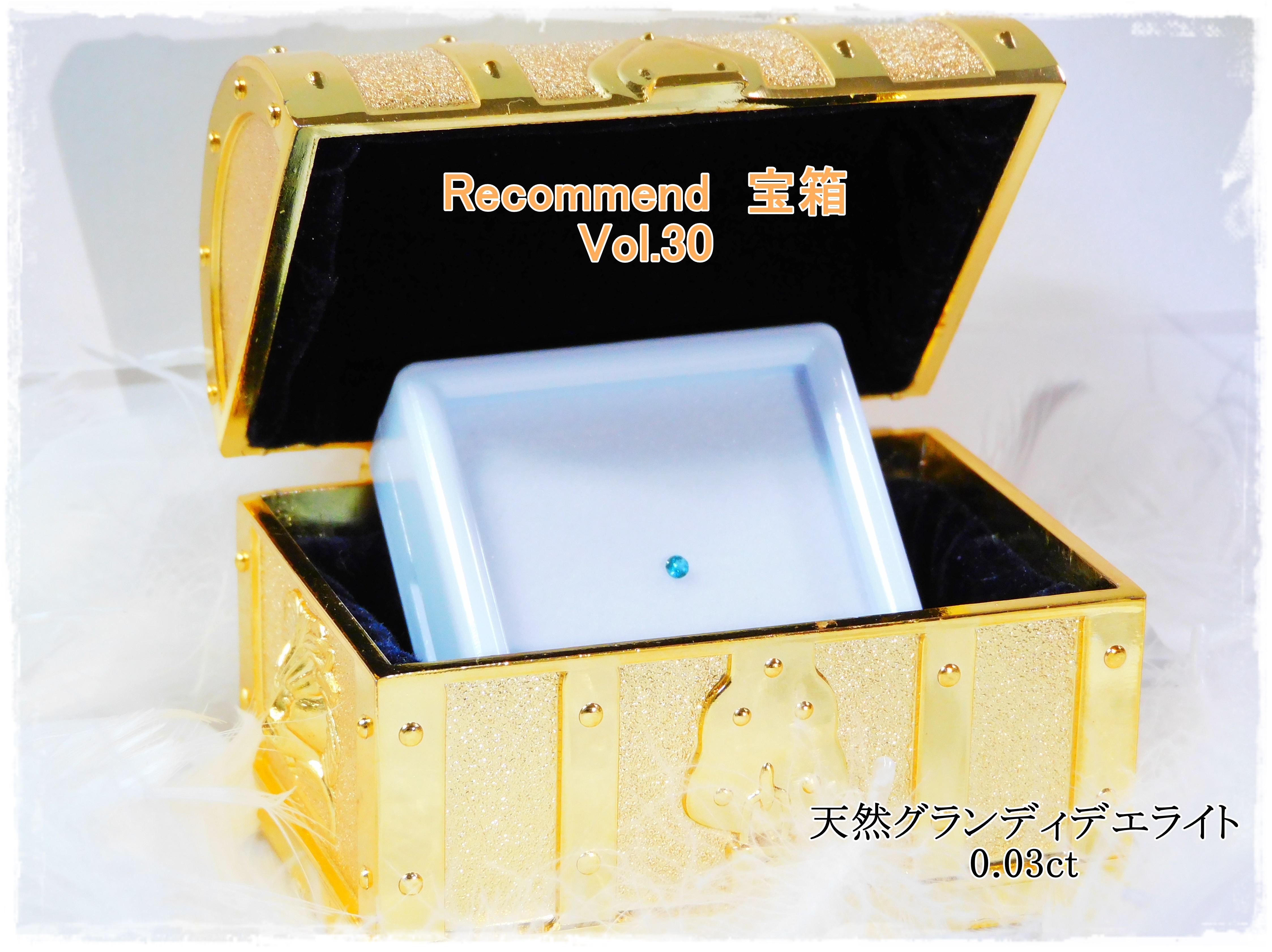 今週の【Recommend　宝箱！】Vol.30