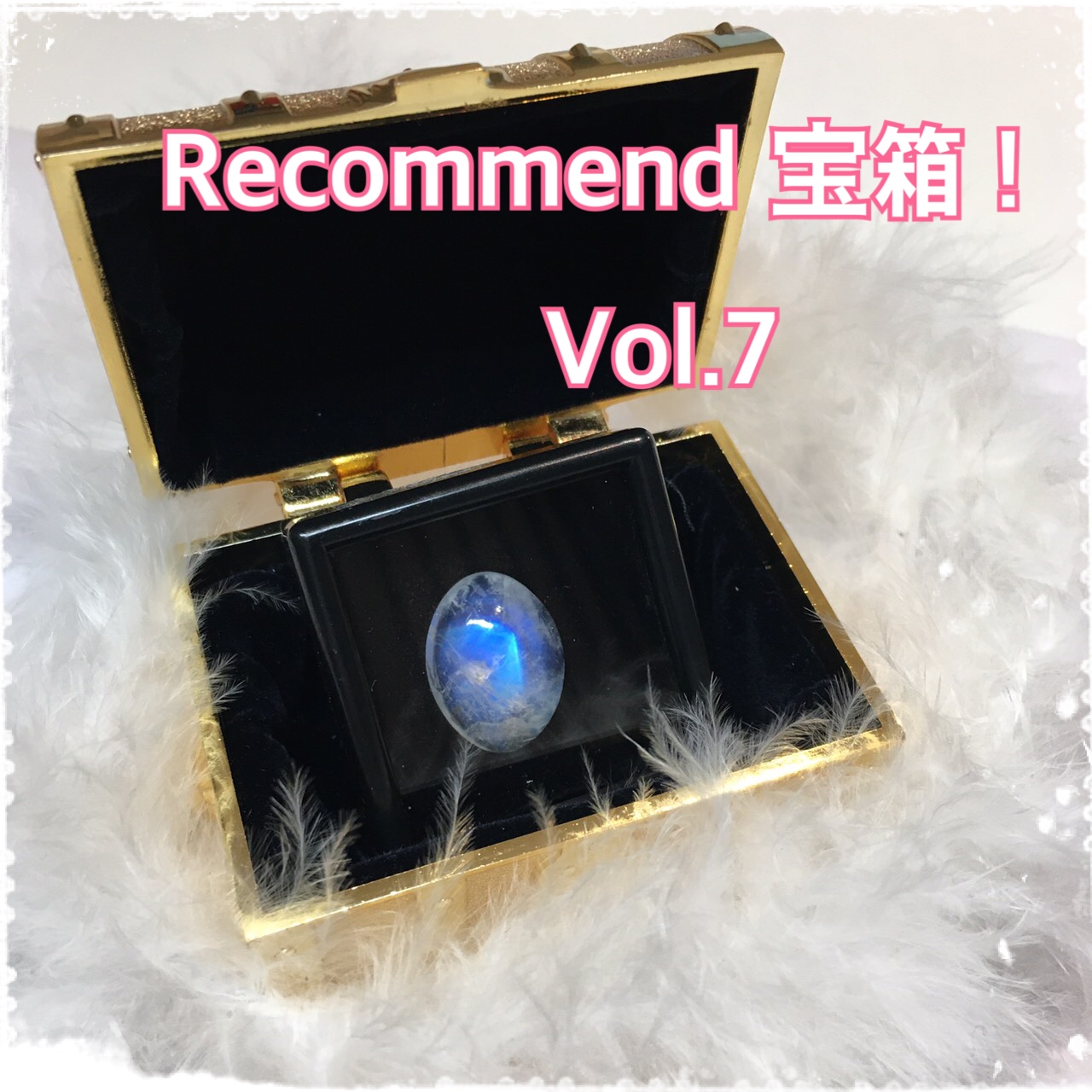 今週の【Recommend　宝箱！】Vol.7 