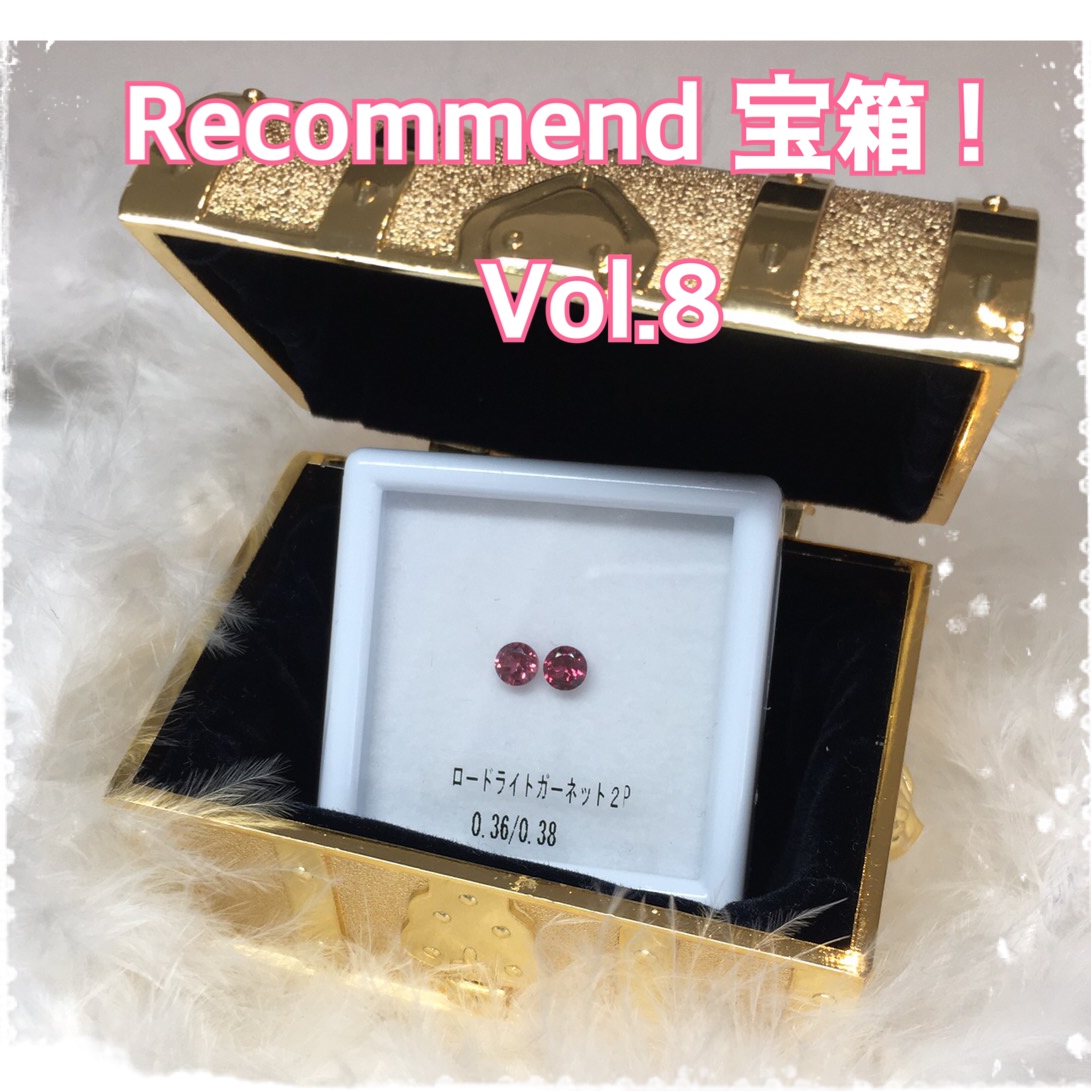 今週の【Recommend　宝箱！】Vol.８