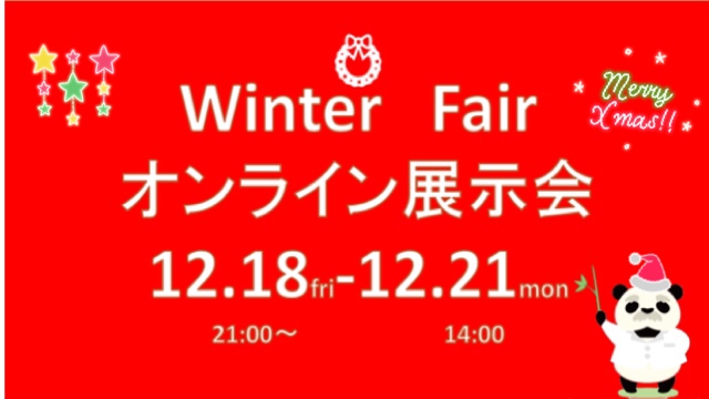 WINTER　FAIR！【オンライン展示会】開催のお知らせ☆彡